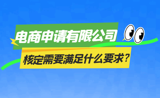 電商申請有限公司核定需要滿足什么要求？